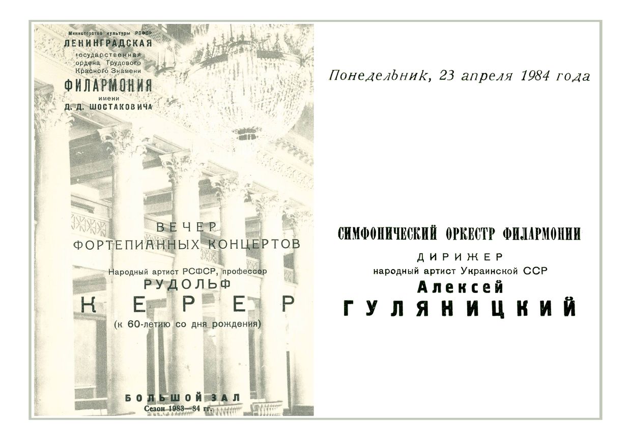 Вечер фортепианных концертов
Солист – Рудольф Керер
Дирижер – Алексей Гуляницкий